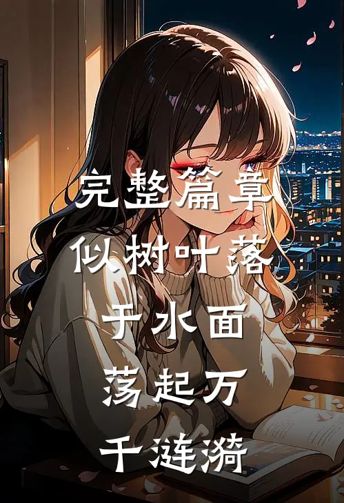 完整篇章似树叶落于水面，荡起万千涟漪