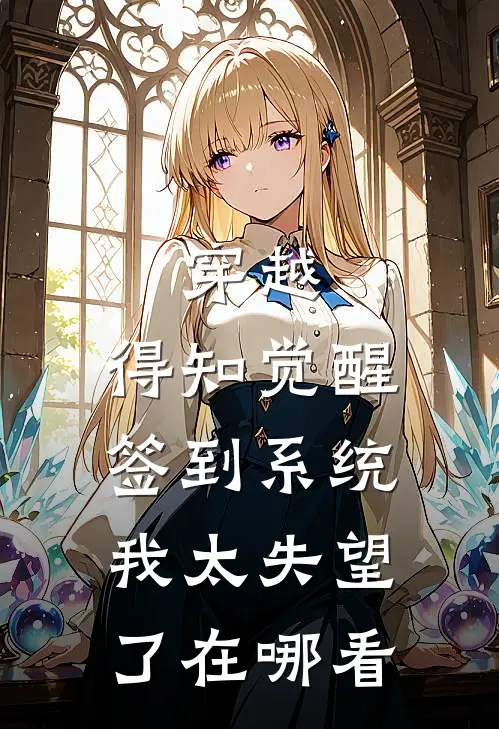 穿越：得知觉醒签到系统我太失望了在哪看
