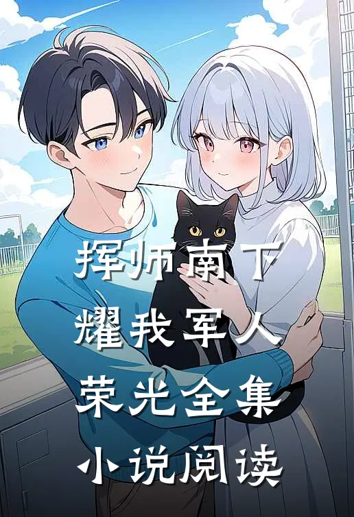 挥师南下，耀我军人荣光全集小说阅读