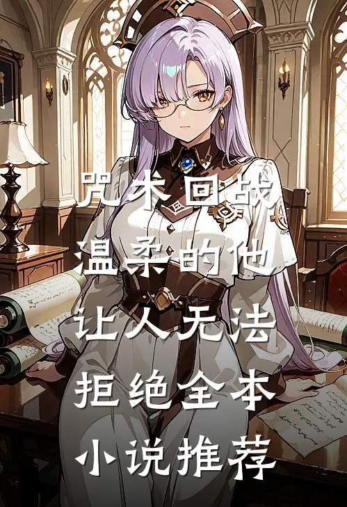 咒术回战：温柔的他让人无法拒绝全本小说推荐