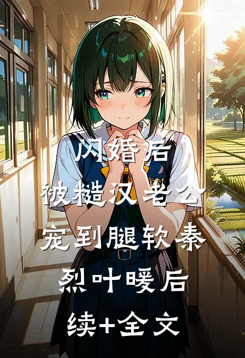 闪婚后，被糙汉老公宠到腿软秦烈叶暖后续+全文