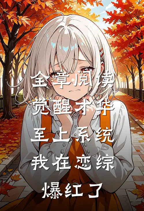 全章阅读觉醒才华至上系统，我在恋综爆红了