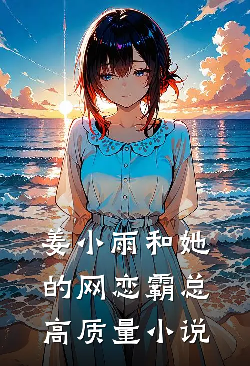姜小雨和她的网恋霸总高质量小说