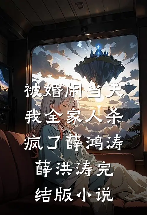 被婚闹当天，我全家人杀疯了薛鸿涛薛洪涛完结版小说