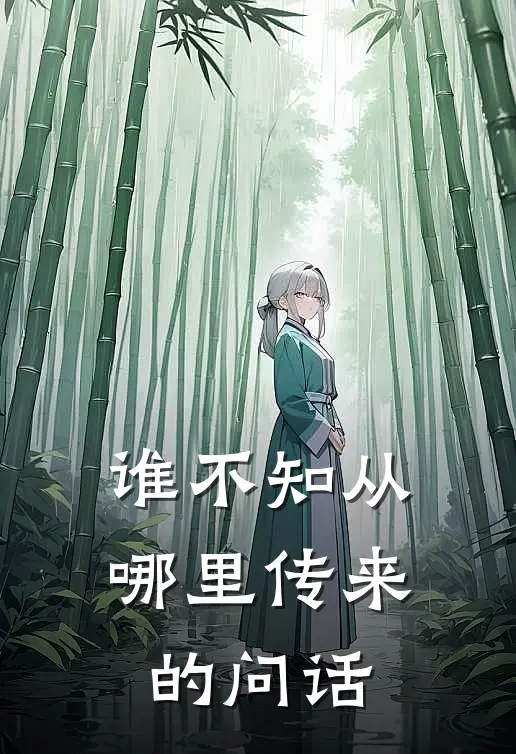谁不知从哪里传来的问话