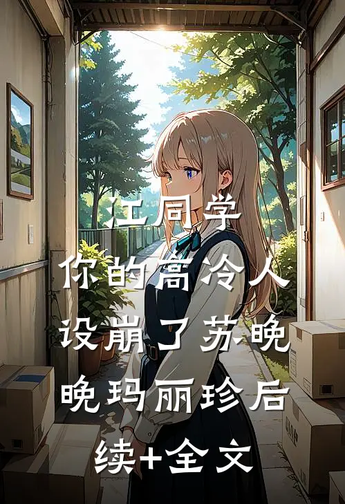江同学，你的高冷人设崩了苏晚晚玛丽珍后续+全文