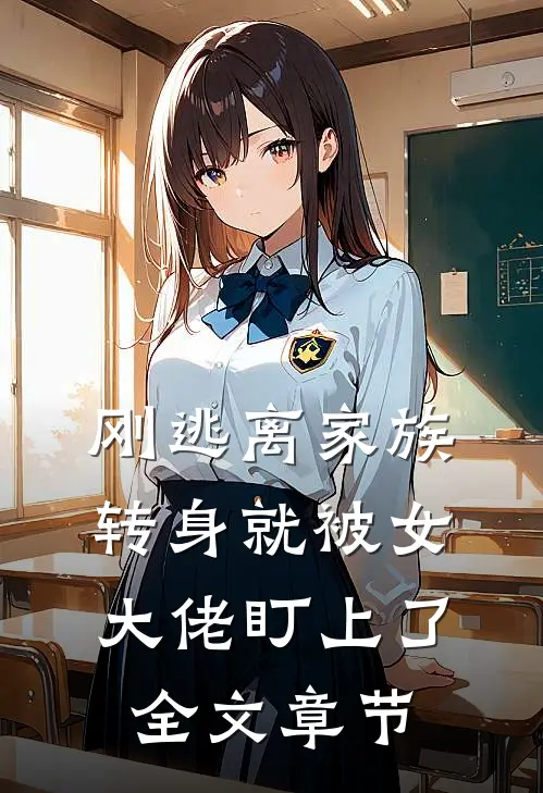 刚逃离家族转身就被女大佬盯上了全文章节