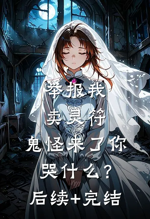 举报我卖灵符，鬼怪来了你哭什么？后续+完结