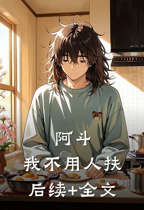 阿斗：我不用人扶后续+全文