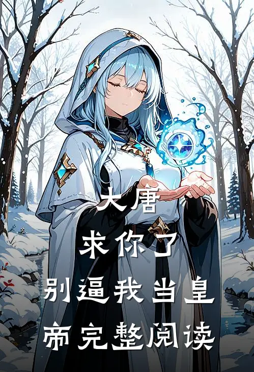 大唐：求你了，别逼我当皇帝完整阅读