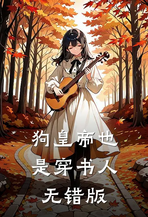 狗皇帝也是穿书人无错版