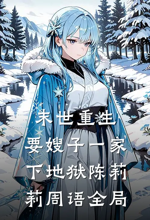 末世重生，要嫂子一家下地狱陈莉莉周语全局