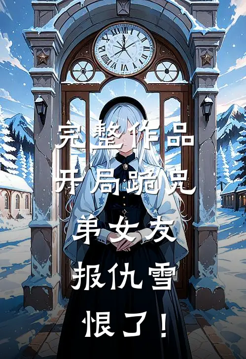 完整作品开局跪兄弟女友，报仇雪恨了！