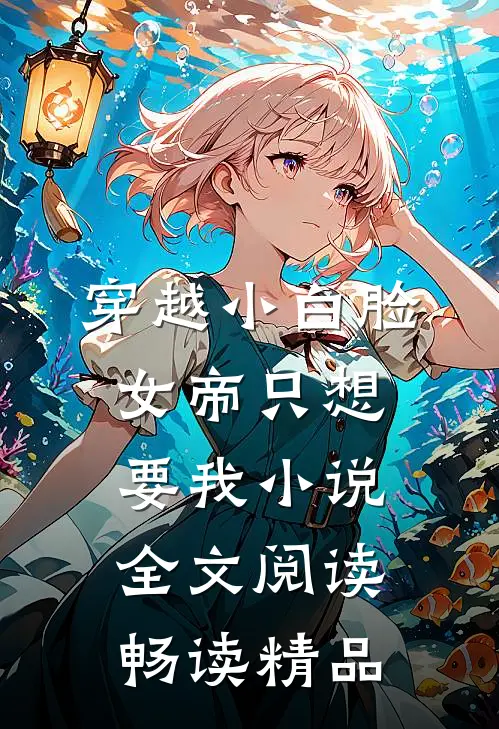 穿越小白脸女帝只想要我小说全文阅读畅读精品