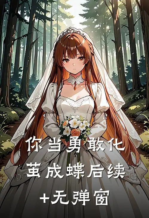 你当勇敢化茧成蝶后续+无弹窗