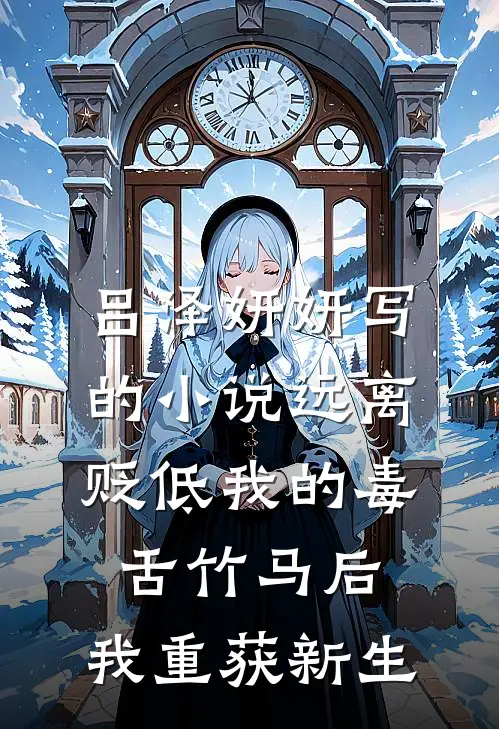 吕泽妍妍写的小说远离贬低我的毒舌竹马后，我重获新生