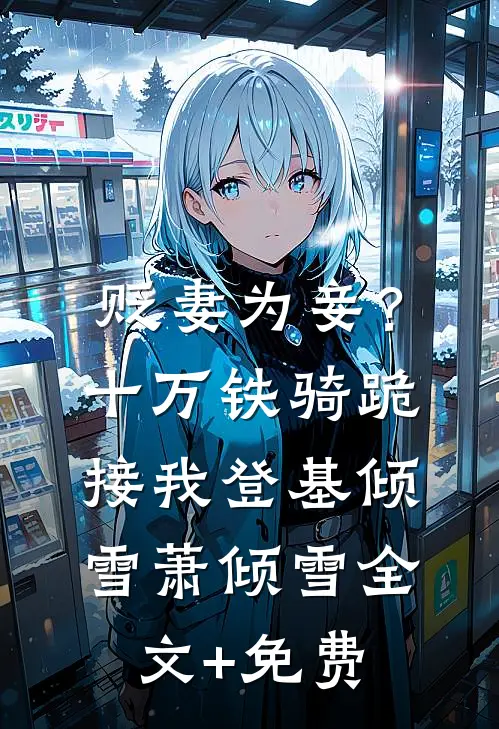 贬妻为妾？十万铁骑跪接我登基倾雪萧倾雪全文+免费