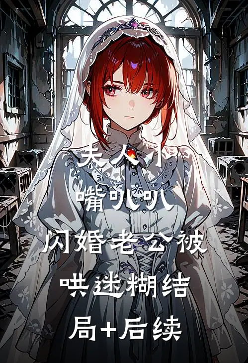 夫人小嘴叭叭，闪婚老公被哄迷糊结局+后续