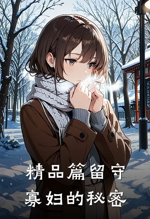 精品篇留守寡妇的秘密