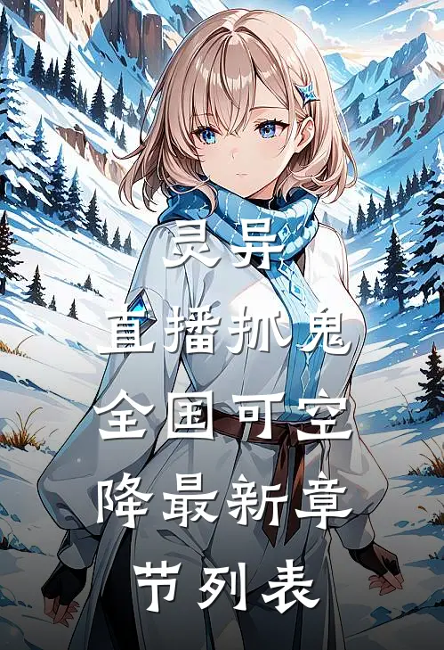 灵异：直播抓鬼，全国可空降最新章节列表