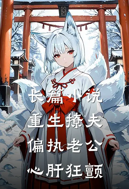 长篇小说重生撩夫：偏执老公心肝狂颤