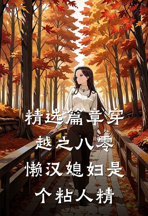 精选篇章穿越之八零，懒汉媳妇是个粘人精