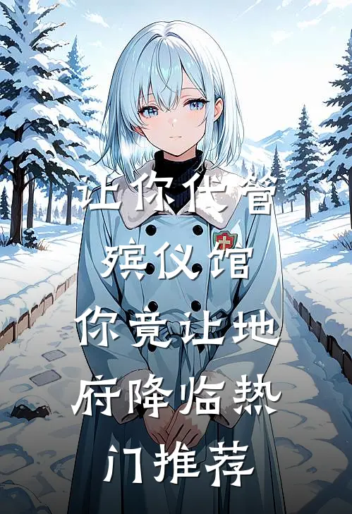 让你代管殡仪馆，你竟让地府降临热门推荐