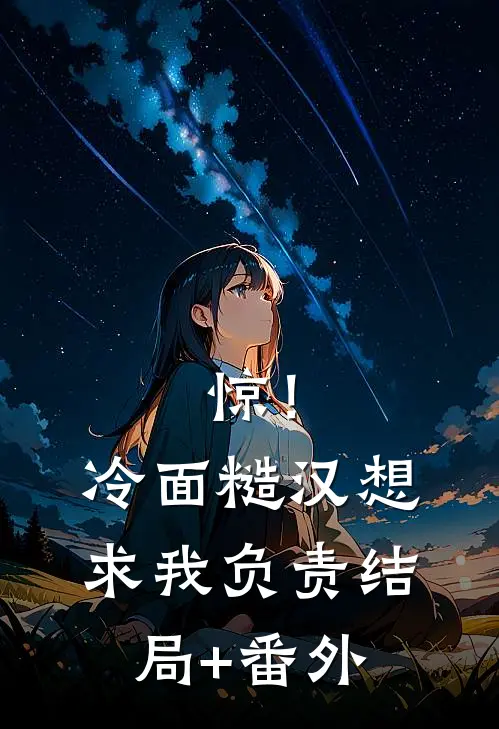 惊！冷面糙汉想求我负责结局+番外