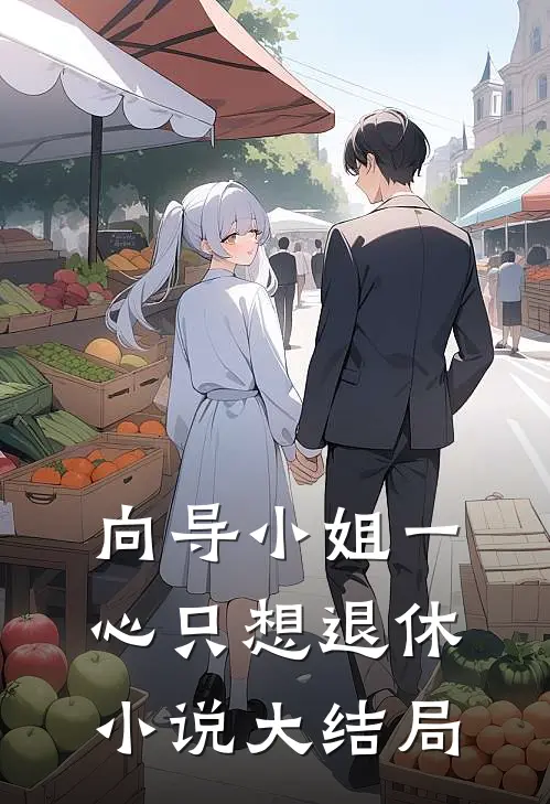 向导小姐一心只想退休小说大结局