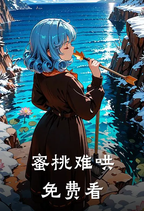 蜜桃难哄免费看