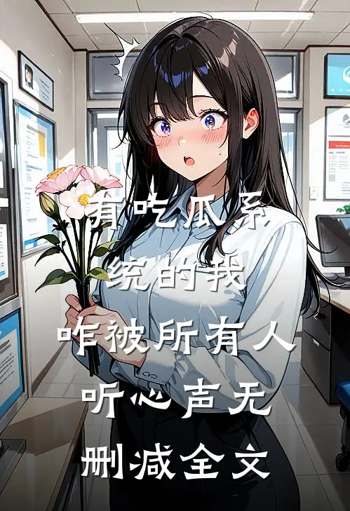 有吃瓜系统的我，咋被所有人听心声无删减全文