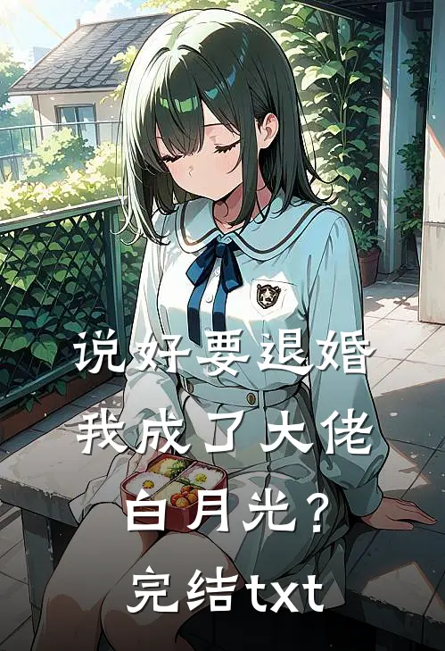 说好要退婚，我成了大佬白月光？完结txt