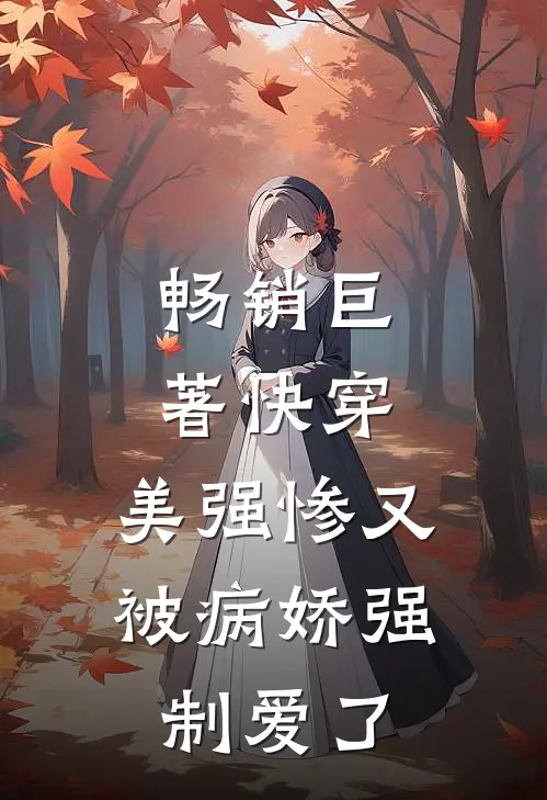 畅销巨著快穿美强惨又被病娇强制爱了免费阅读