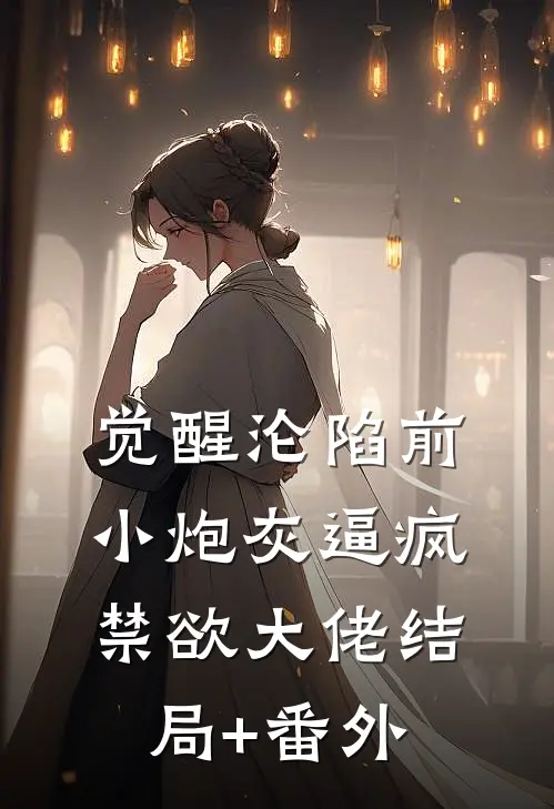 觉醒沦陷前，小炮灰逼疯禁欲大佬结局+番外