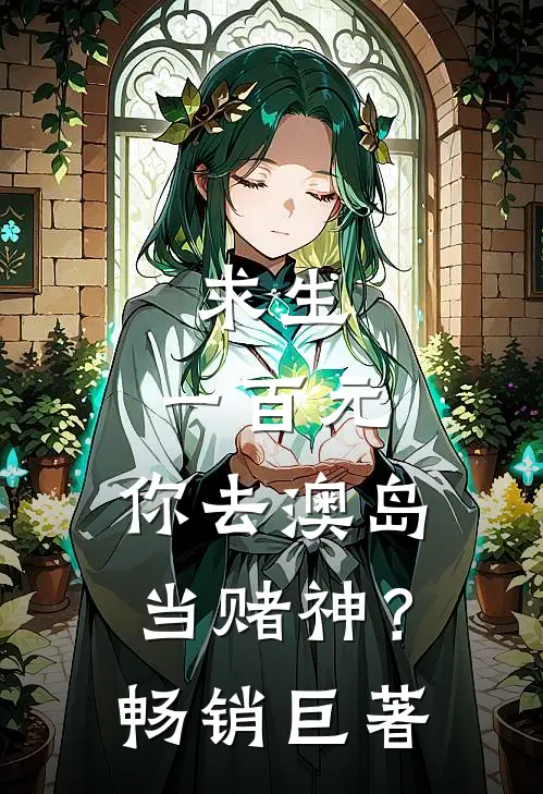 求生：一百元，你去澳岛当赌神？畅销巨著