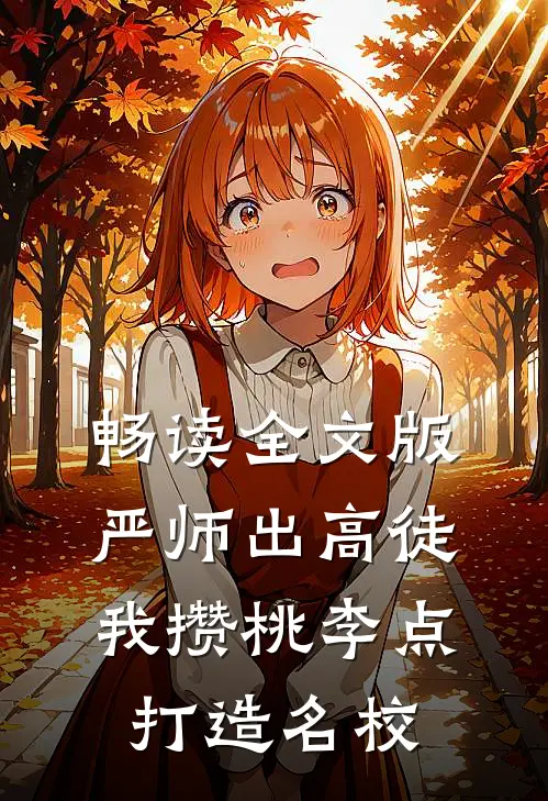 畅读全文版严师出高徒：我攒桃李点打造名校
