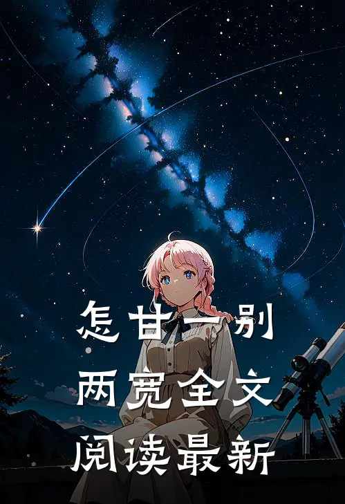 怎甘一别两宽全文阅读最新