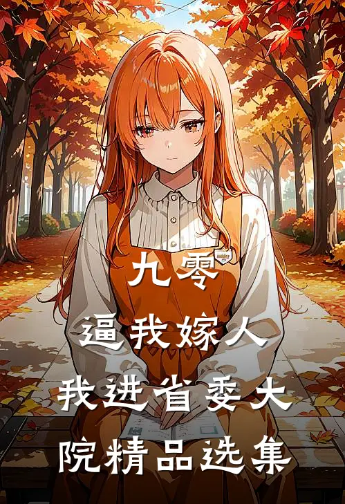 九零：逼我嫁人，我进省委大院精品选集