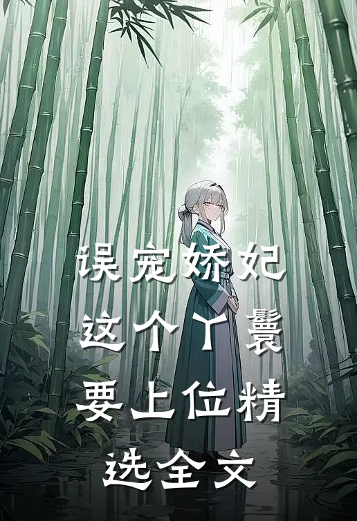 误宠娇妃这个丫鬟要上位精选全文