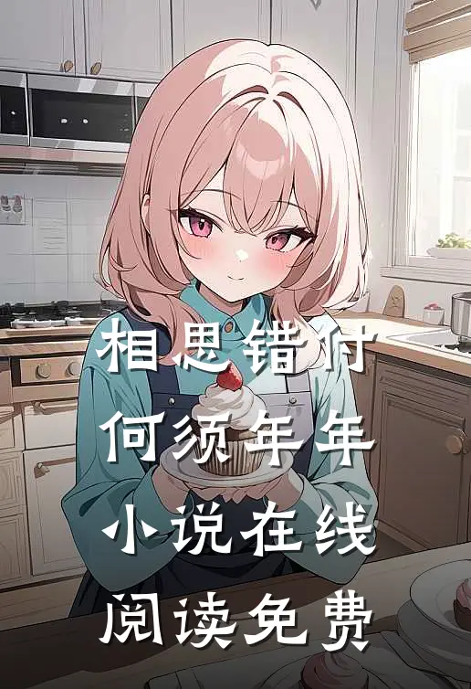 相思错付，何须年年小说在线阅读免费