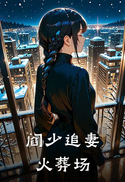 阎少追妻火葬场