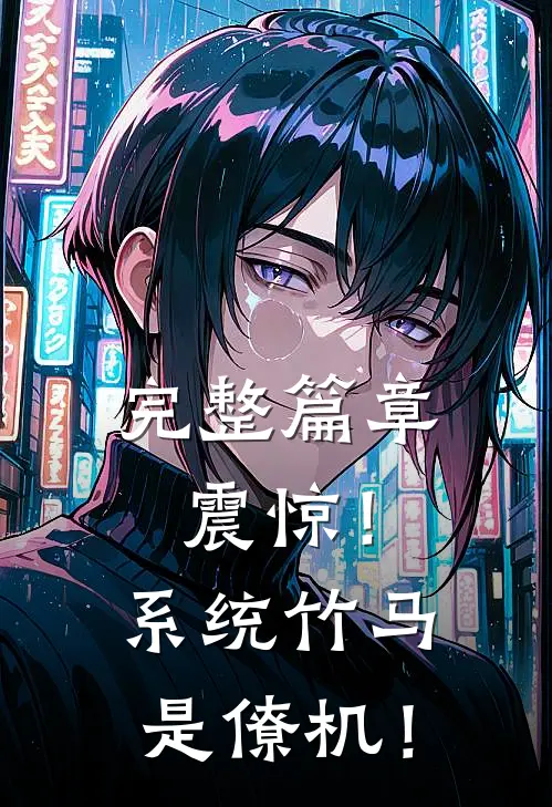 完整篇章震惊！系统竹马是僚机！