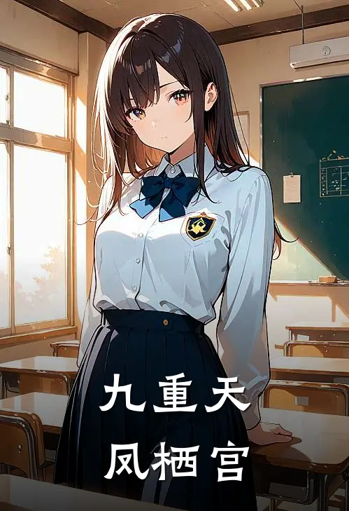 九重天凤栖宫