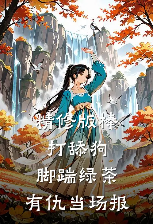 精修版棒打舔狗，脚踹绿茶，有仇当场报
