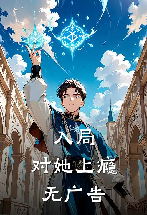 入局，对她上瘾无广告