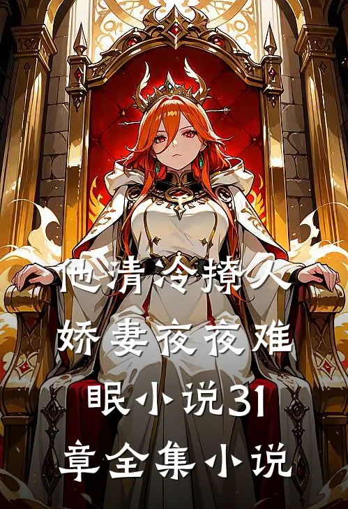 他清冷撩人,娇妻夜夜难眠小说31章全集小说