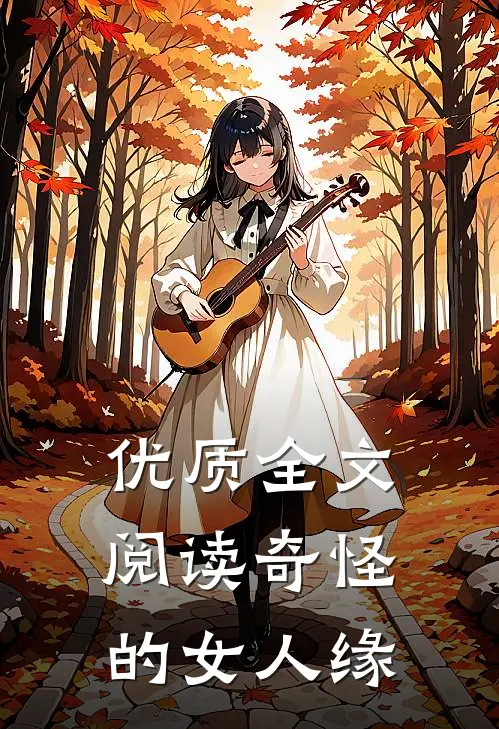 优质全文阅读奇怪的女人缘
