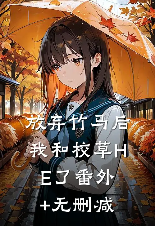 放弃竹马后，我和校草HE了番外+无删减