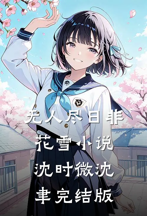 无人尽日非花雪小说沈时微沈聿完结版