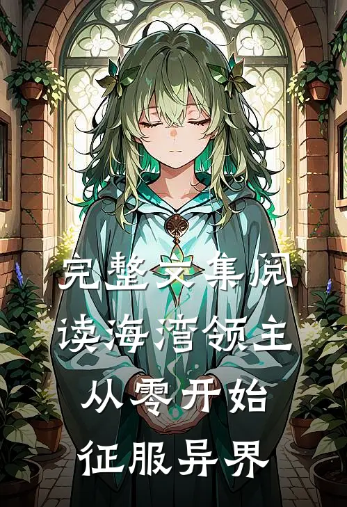 完整文集阅读海湾领主从零开始征服异界